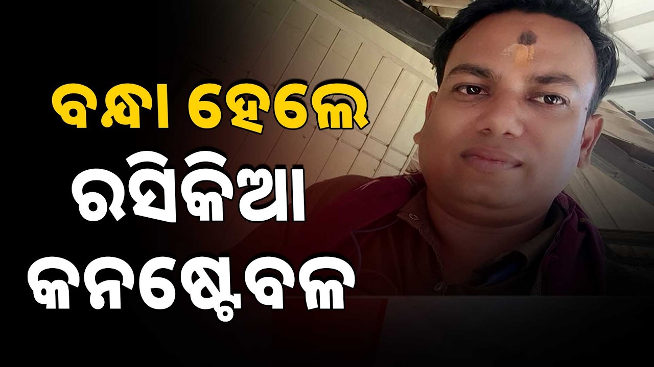 Constable Arrested In Sexual Misconduct Case | Kendrapada | Argus News