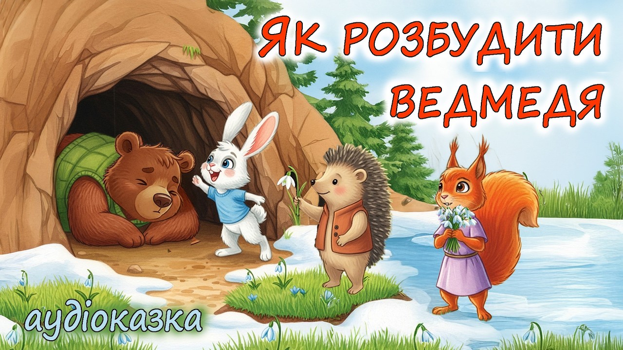 🎧АУДІОКАЗКА НА НІЧ - 