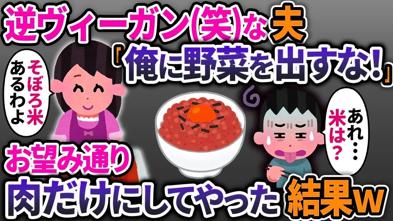 逆ヴィーガンな夫が「俺に野菜を出すな！肉だけでいい」というので、お望み通り肉オンリーにしてやった結果ｗ【2ch修羅場スレ・ゆっくり解説】