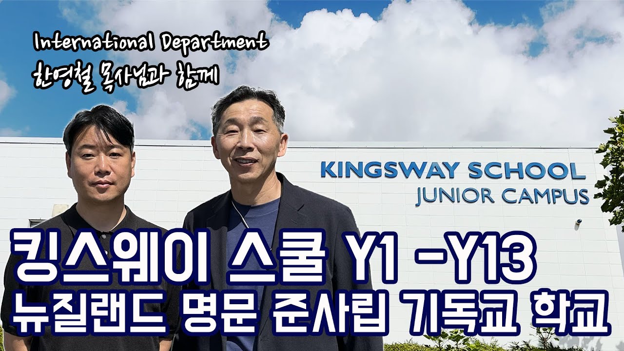 킹스웨이 스쿨(Kingsway School) | 뉴질랜드 기독교 초중고 교육과정 및 조기유학 정보 | 엔젯인포 유학센터