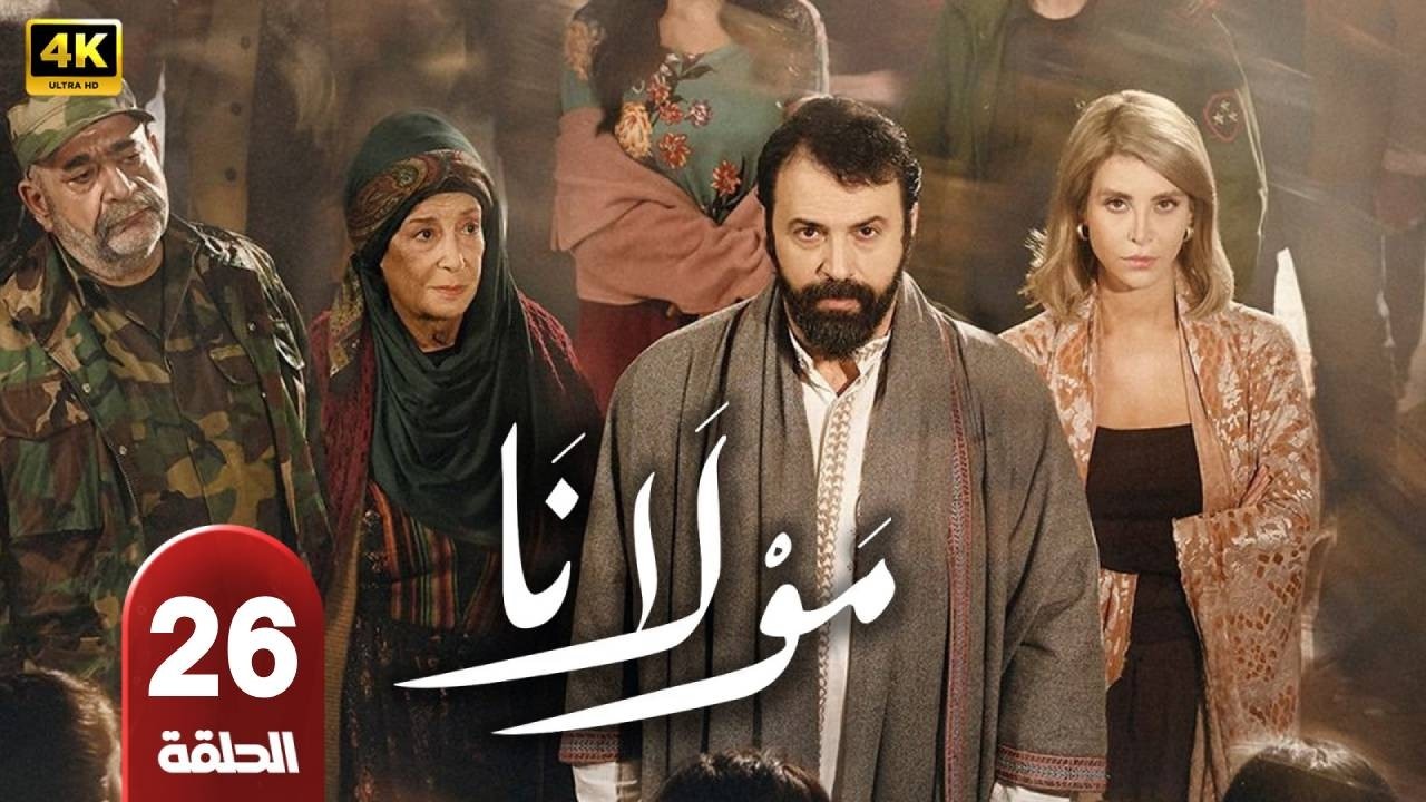 مسلسل | مولانا  | الحلقة 26 | بطولة  - تيم حسن و منى واصف  - رمضان 2026
