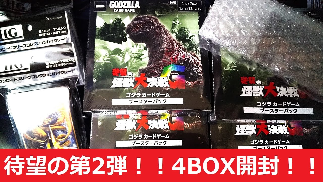 【ゴジラ】待望のゴジラカードゲーム ブースターパック第2弾を4BOX開封！！！