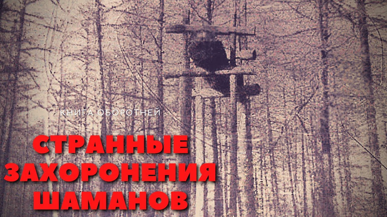 СТРАННЫЕ ЗАХОРОНЕНИЯ ШАМАНОВ ( Истории на день )