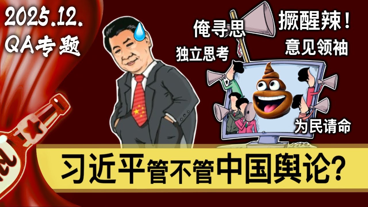 【小酒对瓶吹】习近平管不管中国舆论？聊聊老三届对当代中国舆论治理的影响｜邓小平｜胡锦涛｜江泽民｜八九六四｜