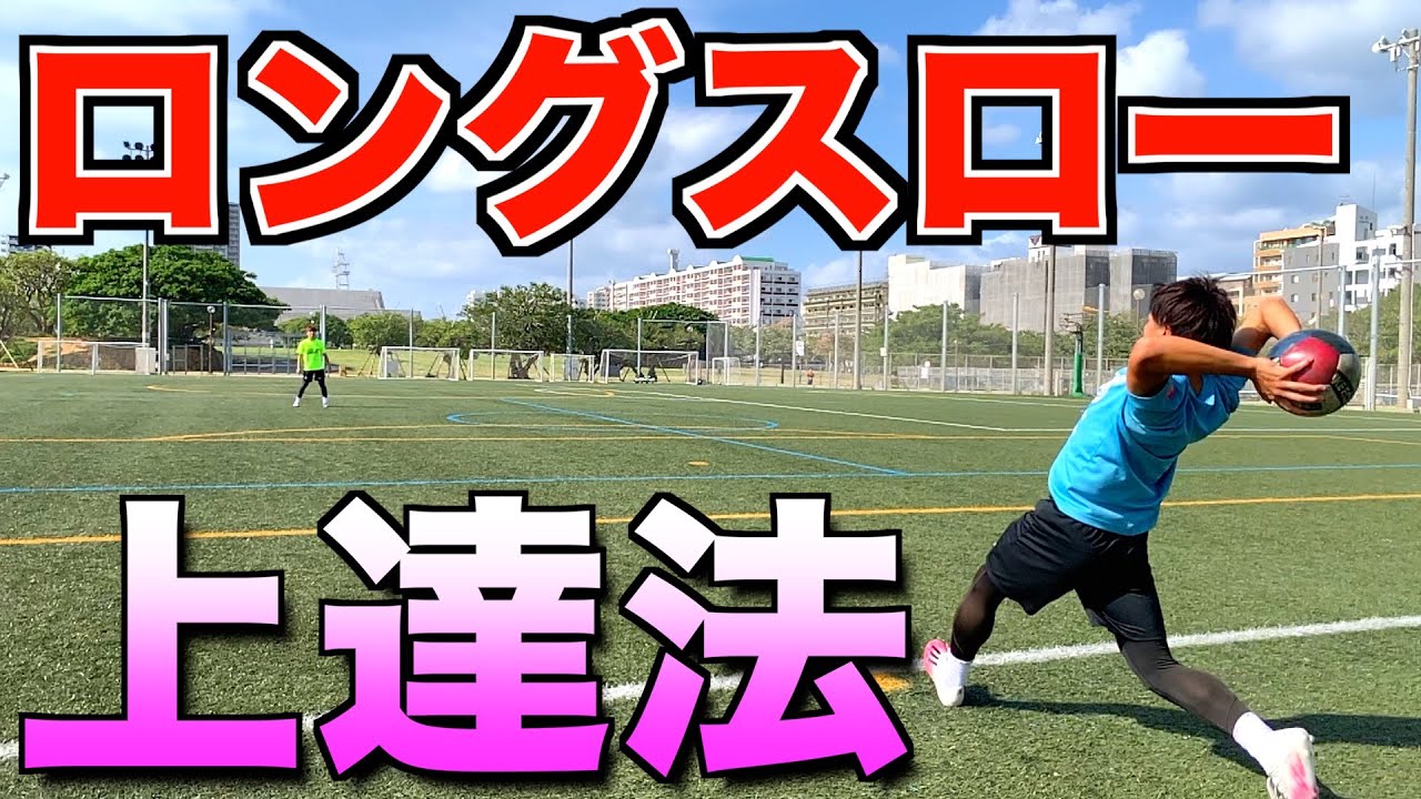 【サッカー】青森山田のようなロングスロー上達法！