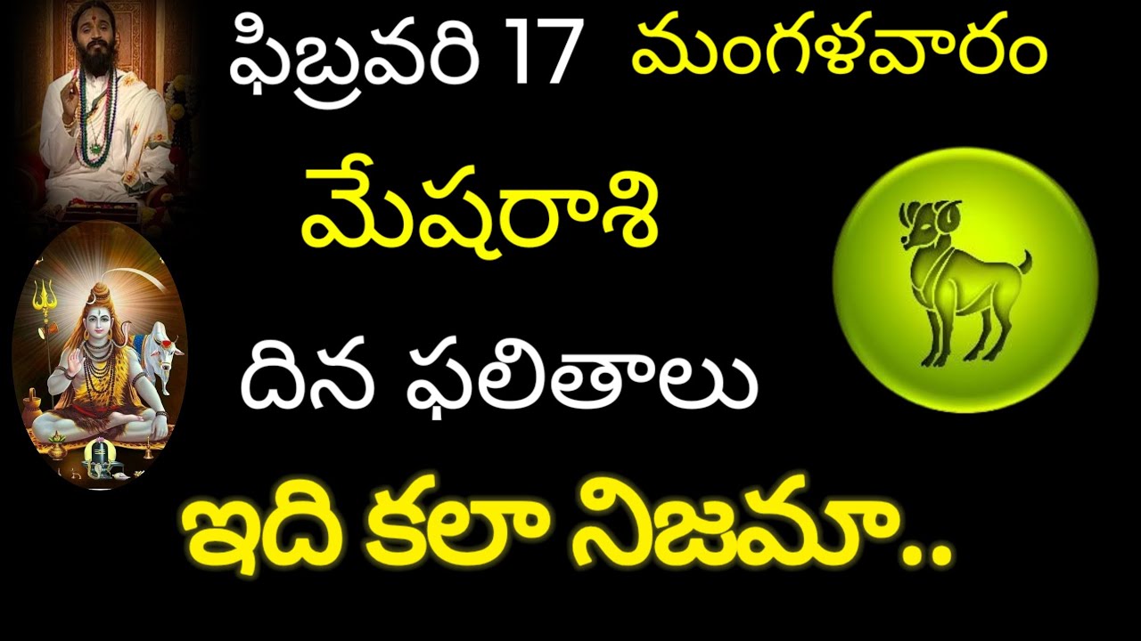మేషరాశి వారికి ఫిబ్రవరి 17 ఈరోజు ఇది కలా నిజమా.. today rasiphala trending mesharasi rasipala 