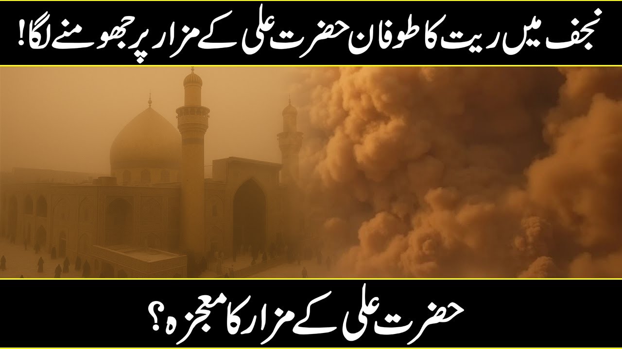 Sand Strom In Najjaf Then What Happend ? | The Miracle Of Shrine Of Hazrat Ali