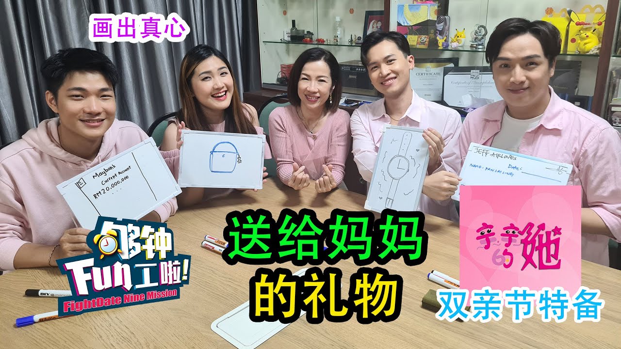 《够钟Fun工啦！》328 亲亲的她~送给妈妈的礼物