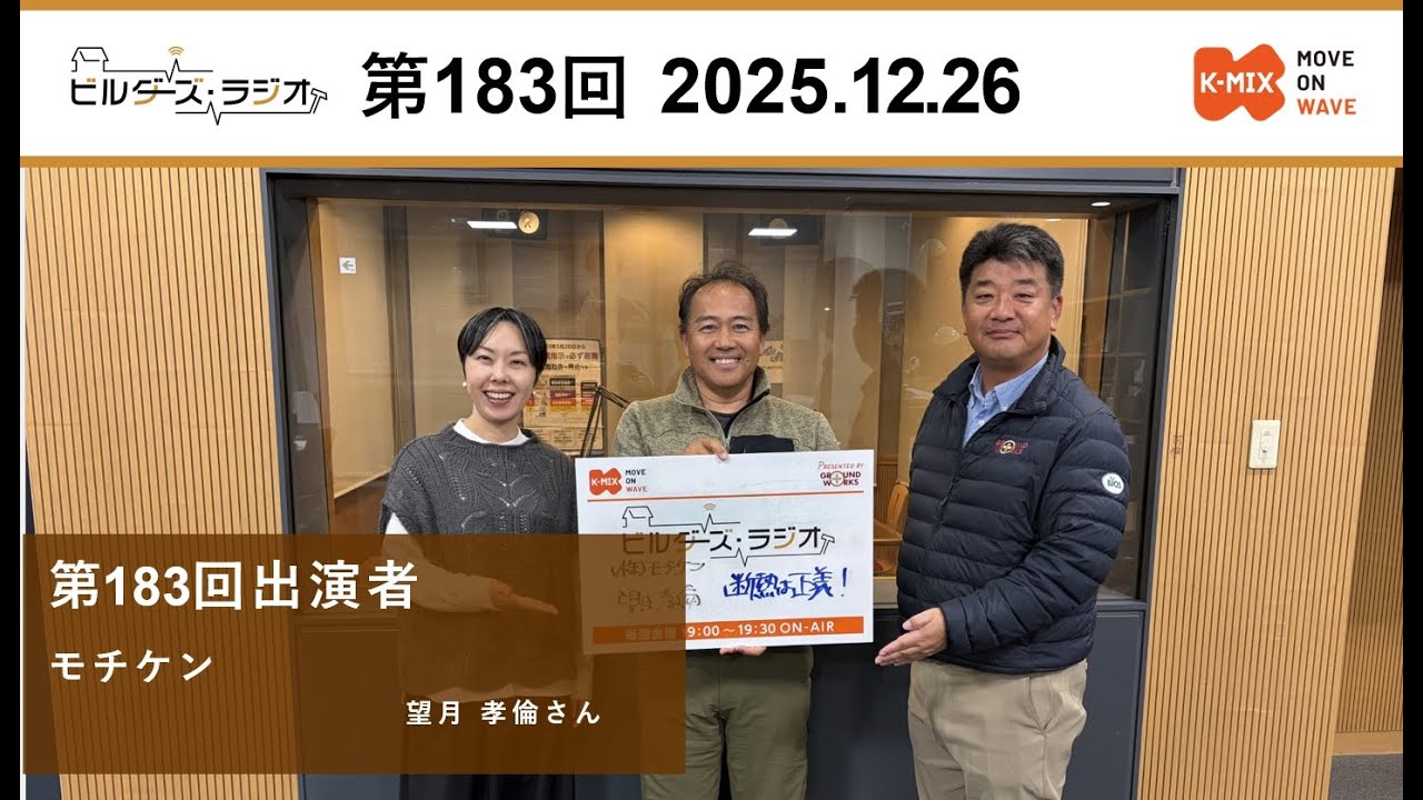 ＃183　ビルダーズラジオ「安心に暮らせる健康な家づくり」