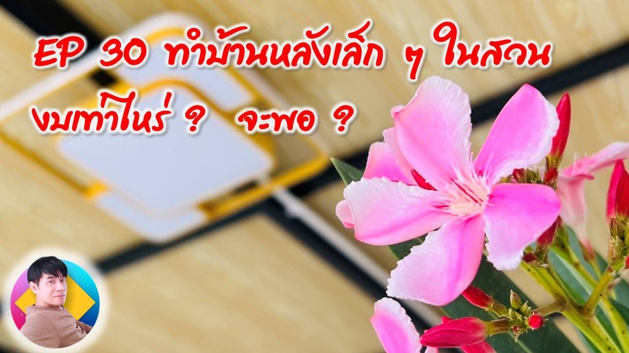 EP30 ทำบ้านเล็กๆ ในสวน งบเท่าไหร่ ?  จะพอ ?