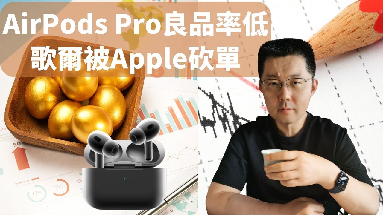歌尔股份，最大的果链企业之一，被苹果处罚，苹果是不是太霸道了？