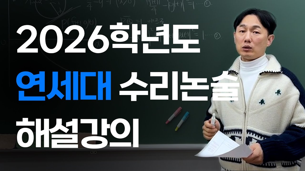 2026 연세대 수리논술 해설강의 📘｜안준영T의 문제 접근법 심층 해설