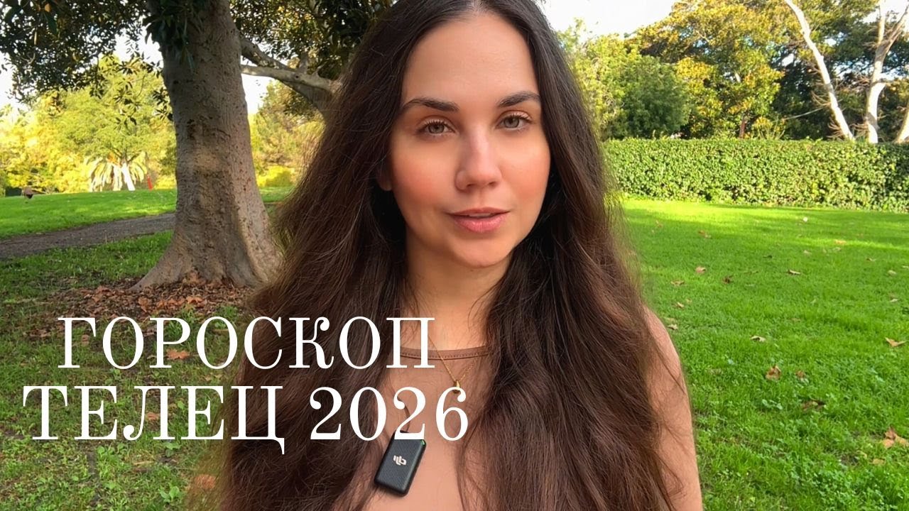ТЕЛЕЦ - ГОРОСКОП НА 2026 ГОД