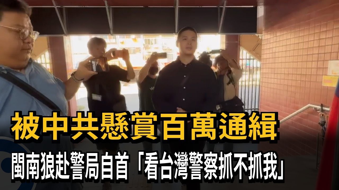 被中共通緝赴警局自首 閩南狼：看台灣警察抓不抓我－民視新聞