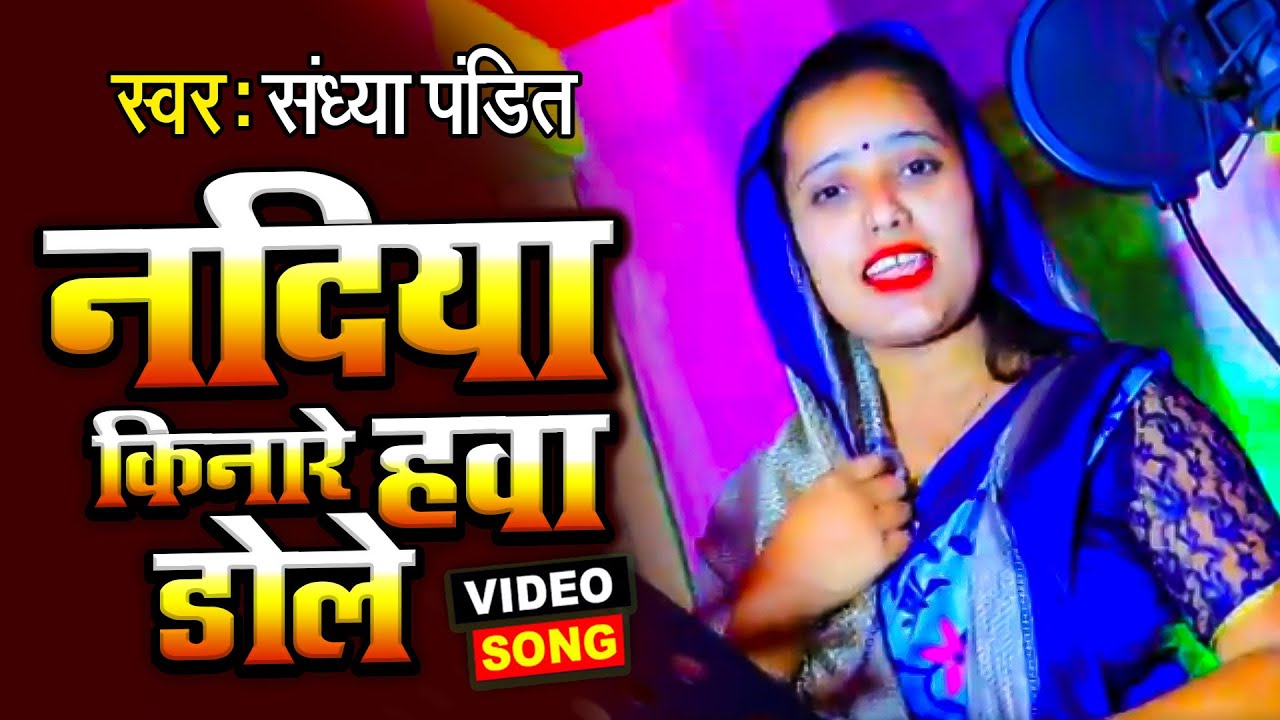 Live Video | नदिया किनारे हवा डोले | #Sandhya Pandit | Nadiya Kinare Hawa Dole | Awadhi Song 2021