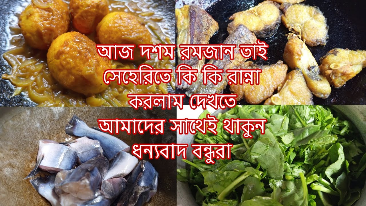 আজ দশম রমজান তাই আজ সেহেরির জন্য কি করলাম দেখতে আমাদের সাথেই থাকুন sweety akthar mini vllog 