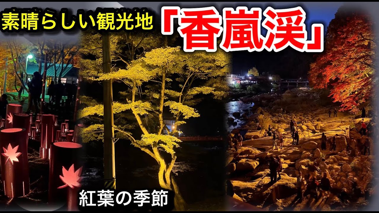 香嵐渓　#紅葉　#愛知県豊田市足助