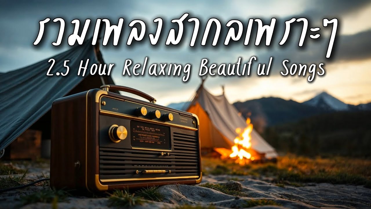 Beautiful Songs 2.5 H | รวมเพลงสากลเพราะๆ ฟังสบายชิลๆ 2.5 ชั่วโมง - Let the music flow