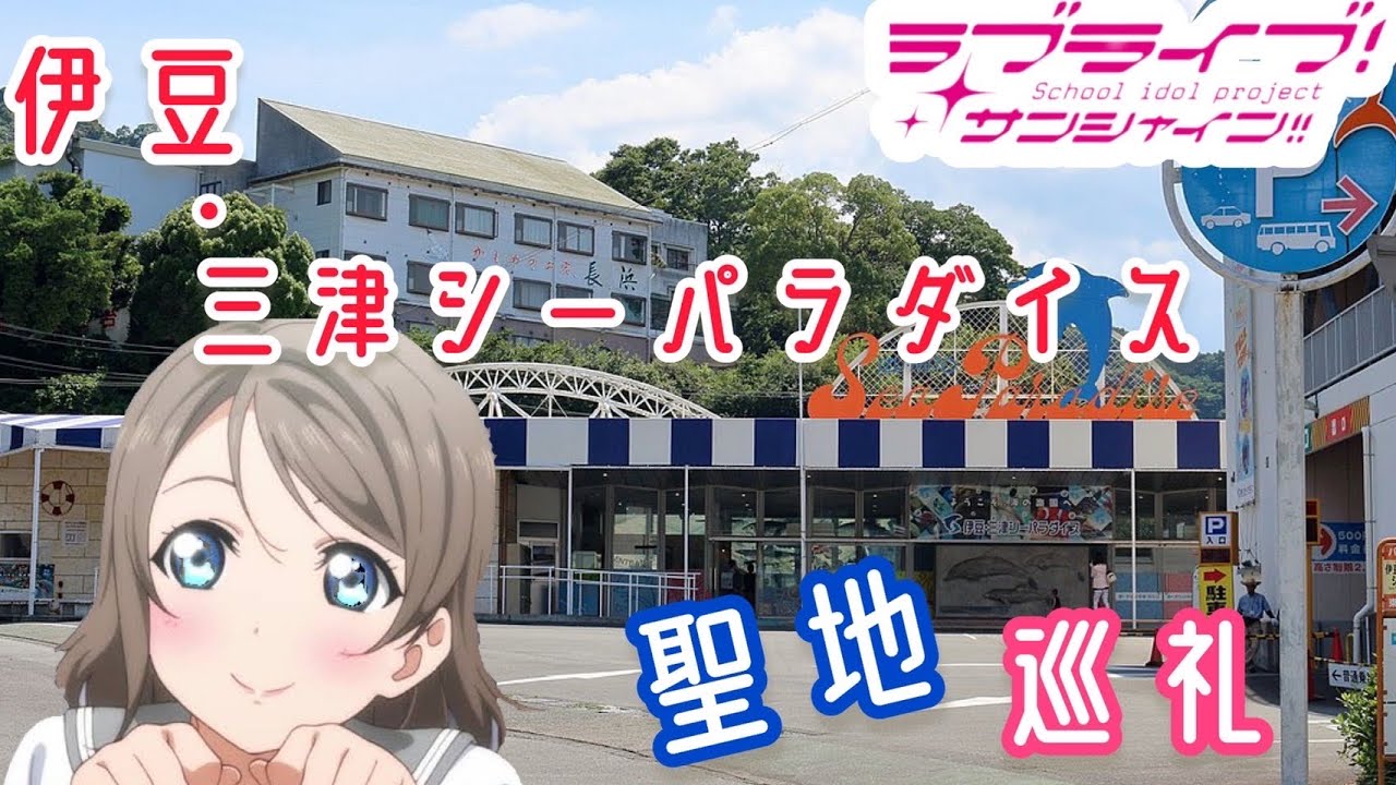 【聖地巡礼】『ラブライブ！サンシャイン‼︎』伊豆･三津シーパラダイスでイルカショーin沼津旅行
