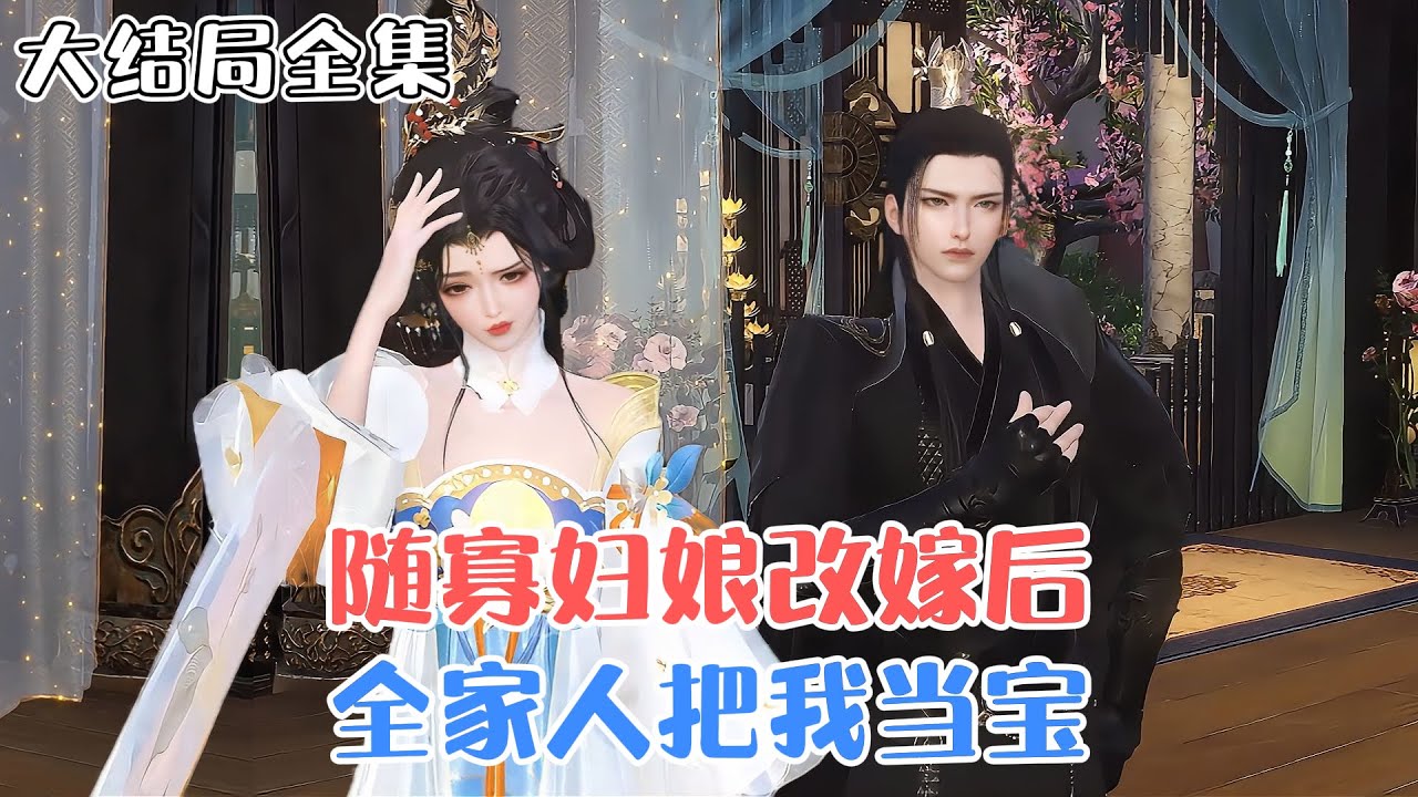 《随寡妇娘改嫁后，全家人把我当宝》【大结局全集】💕一朝穿越，她随寡母再嫁，成了府里身份尴尬的“继小姐”。且看她将自己的生活经营的风生水起。 #种田 #甜宠 #古风言情 #小九追书吖