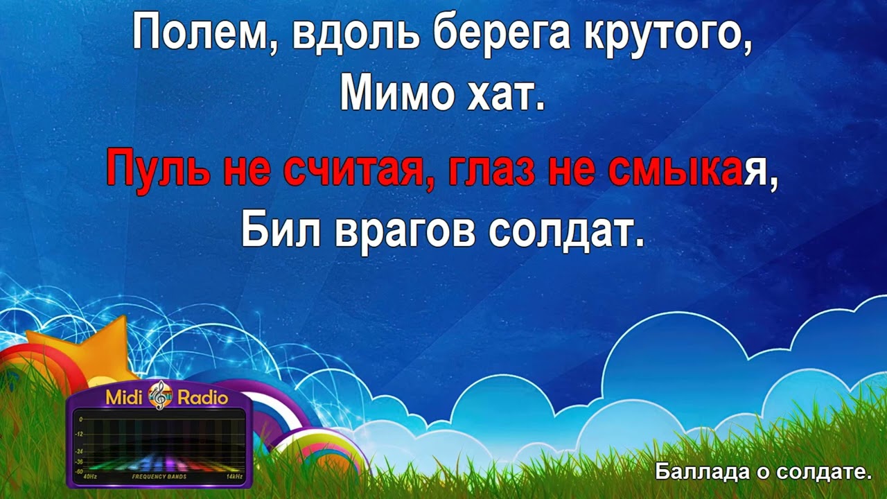 Баллада о солдате (караоке)