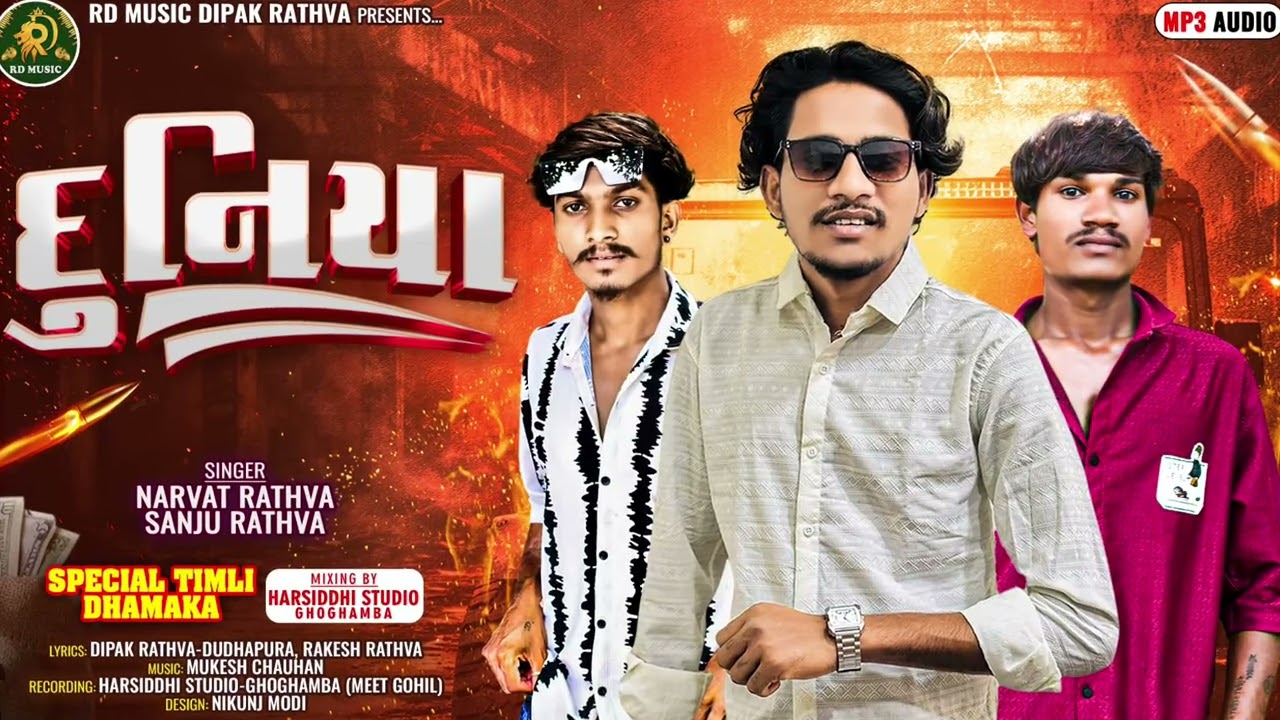 Duniya || Narvat rathvaNew timali 2026||  sanju Rathva દુનિયા) નરવત રાઠવા સંજુ રાઠવા) નિ ટીમ લિ 
