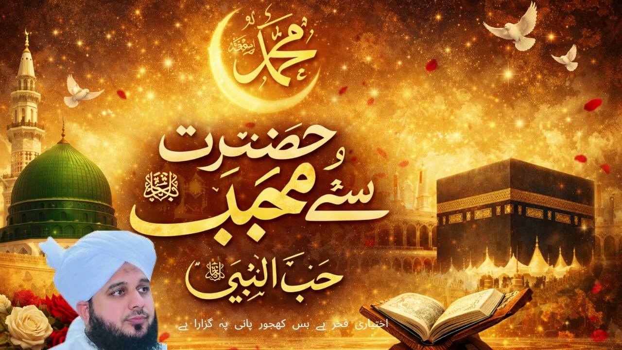#HAZRAT MUHAMMAD ﷺ SE MUHABBAT/#LOVE FOR PROPHET MUHAMMAD ﷺ/#PEER AJMAL RAZA QADR#bayan 