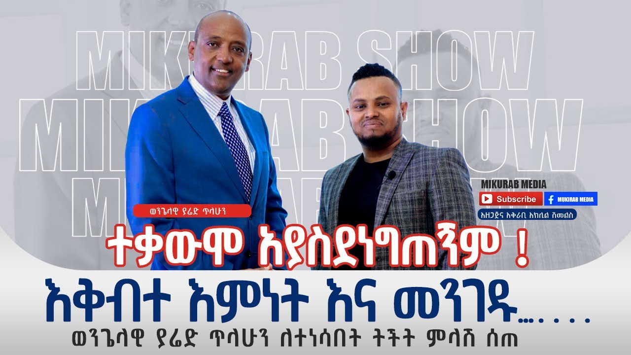 ወንጌላዊ ያሬድ ጥላሁን ለተነሳበት ትችት ምላሽ ሰጠ  ክፍል አንድ Yared Tilahun interview with mukrab show