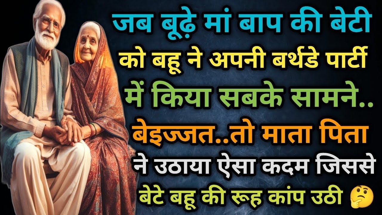 जब बूढ़े माता पिता को उनकी बेटी को जन्मदिन की पार्टी में किया बेइज्जत तो माता पिता ने बहू को सिखाया