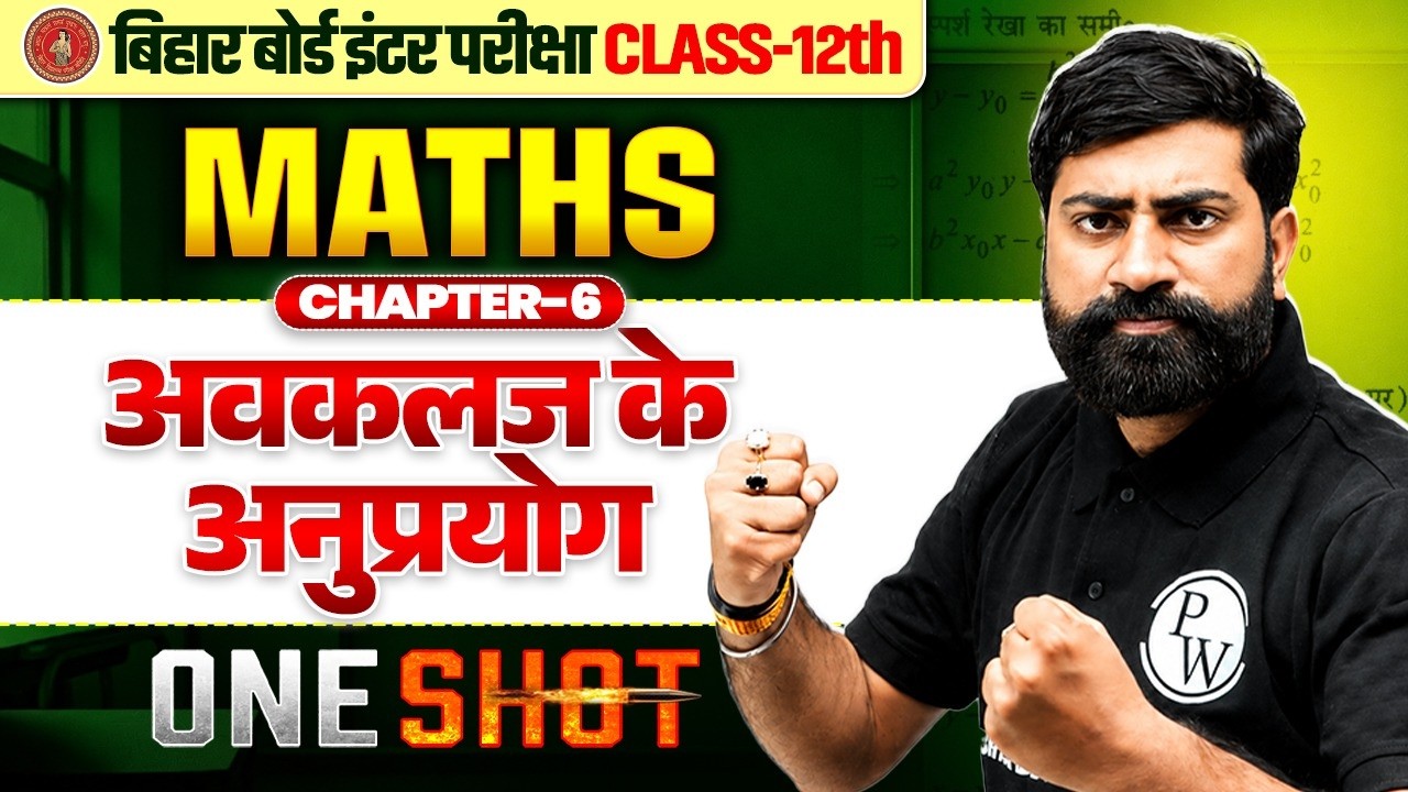 अवकलज के अनुप्रयोग | Class 12 Math Chapter 6 One Shot Bihar Board | Applications of derivatives