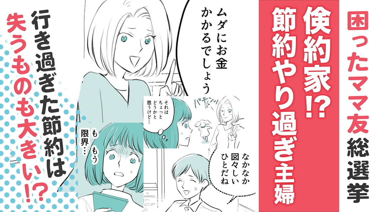 【第２回 困ったママ友総選挙😒】節約やり過ぎ主婦！ママ友はケチ⁉【漫画】行き過ぎた節約は失うものも…⁉
