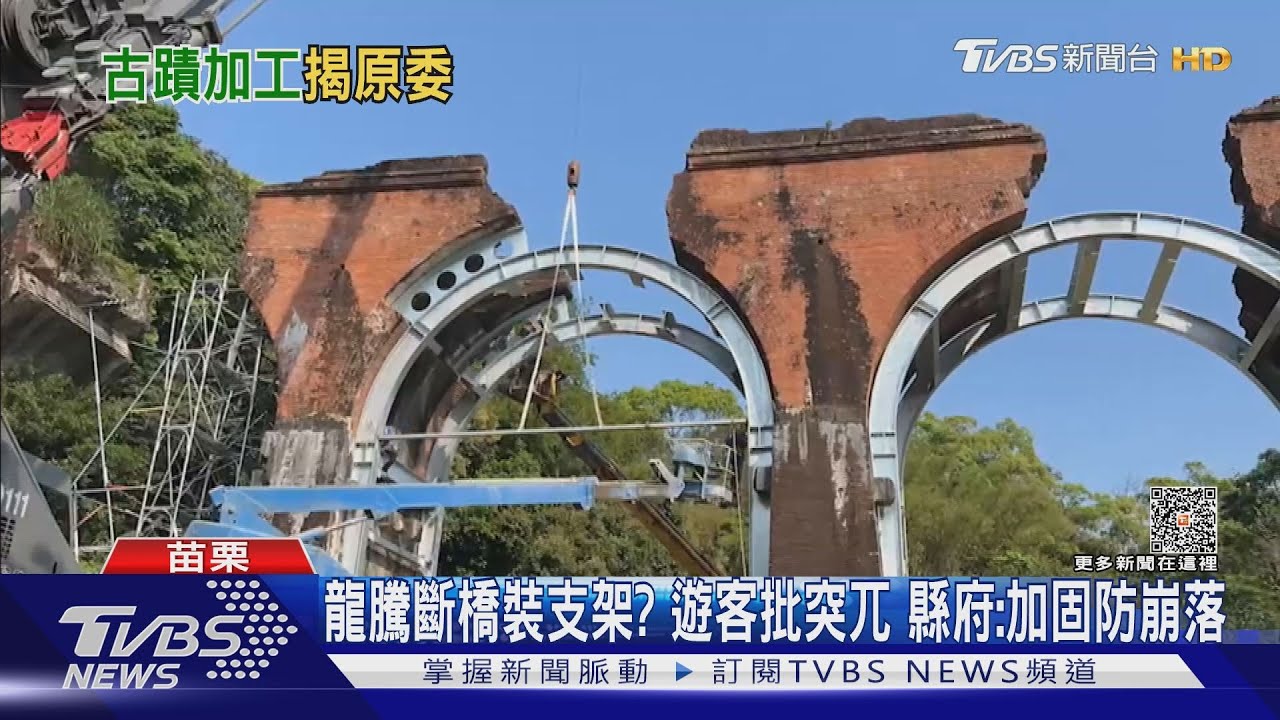 龍騰斷橋裝支架? 遊客批突兀 縣府:加固防崩落｜TVBS新聞@TVBSNEWS01