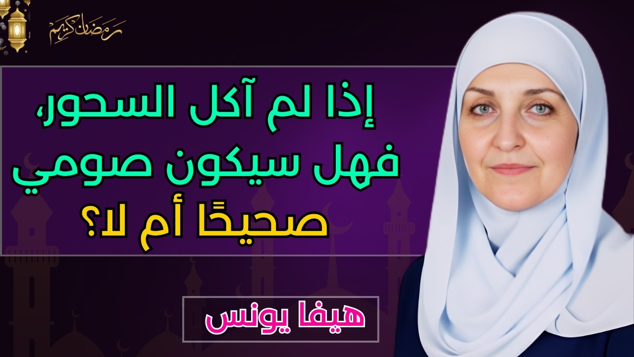 هل الصيام صحيح بدون سحور؟ حكم ترك السحور في رمضان