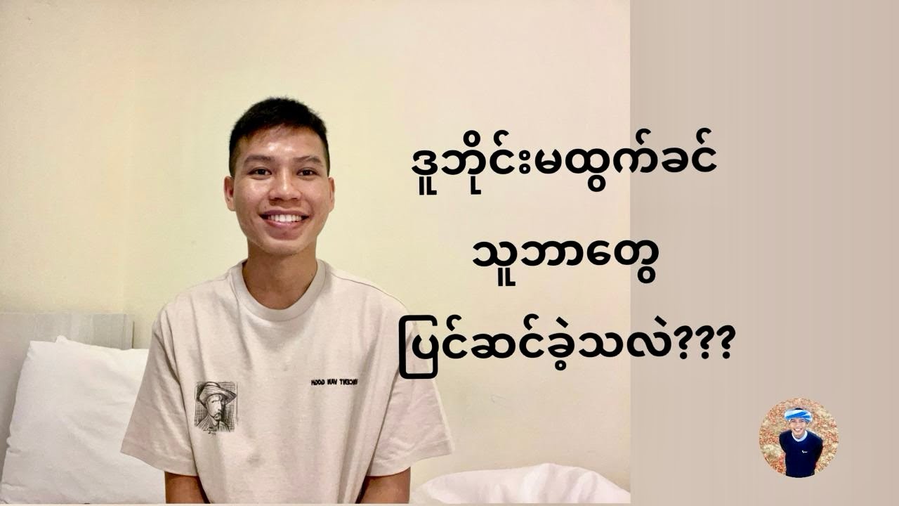 ဒူဘိုင်းမထွက်ခင် သူဘာတွေ ပြင်ဆင်ခဲ့သလဲ???