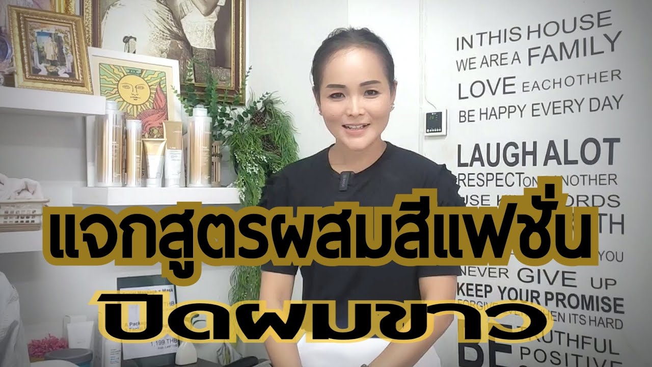 แจกสูตรการผสมสีแฟชั่นปิดหงอก ได้100% #ปิดผมขาว