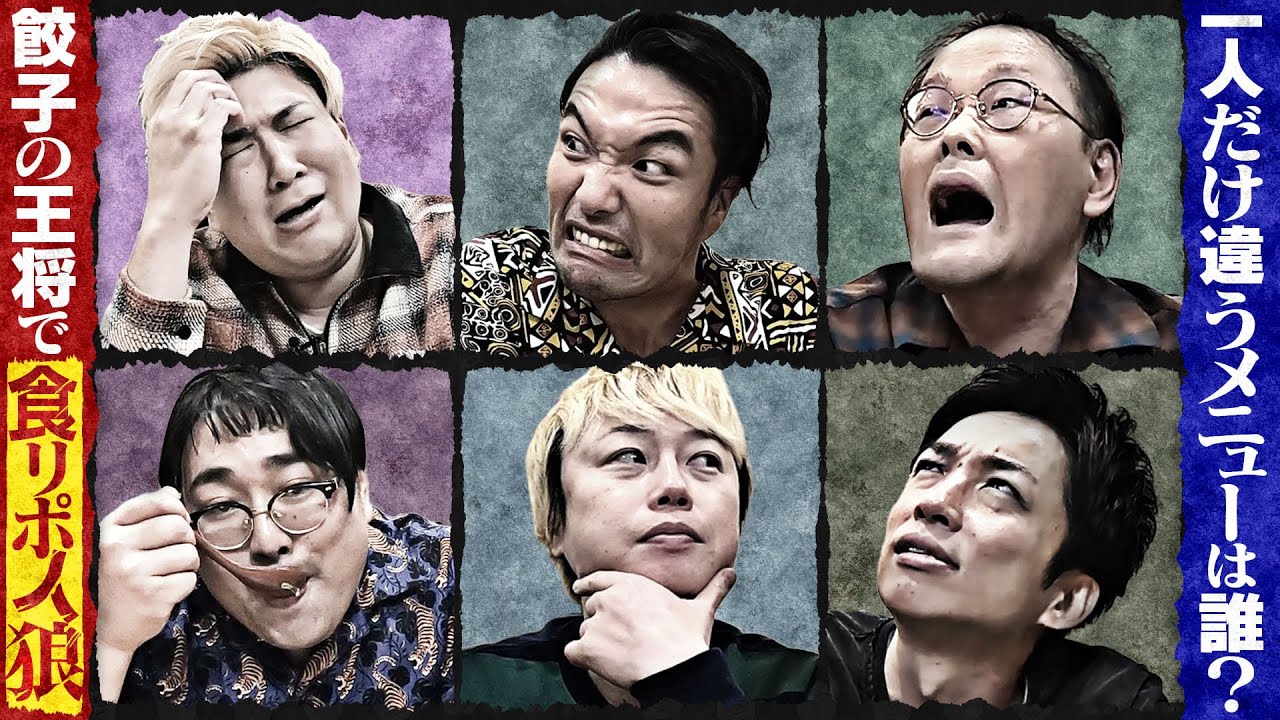 【食リポ人狼】違うメニューを食べてるのは誰？【餃子の王将】