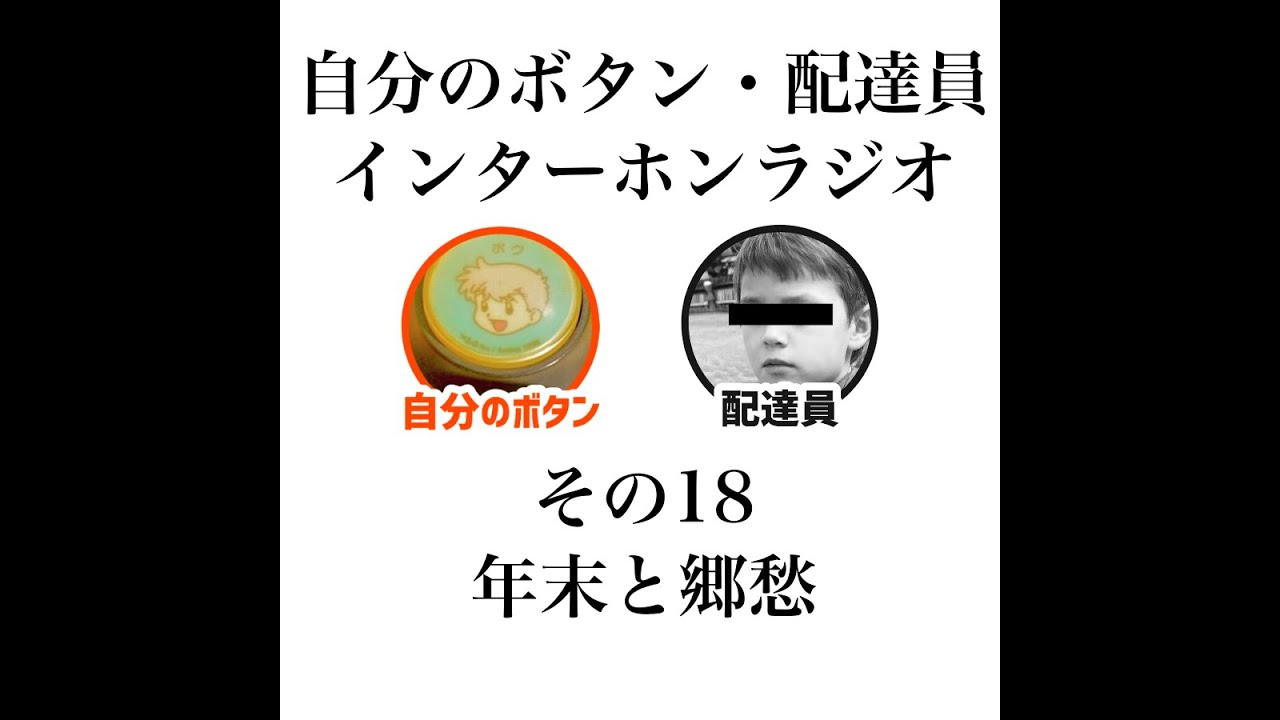 インターホンラジオ　その18「年末と郷愁」