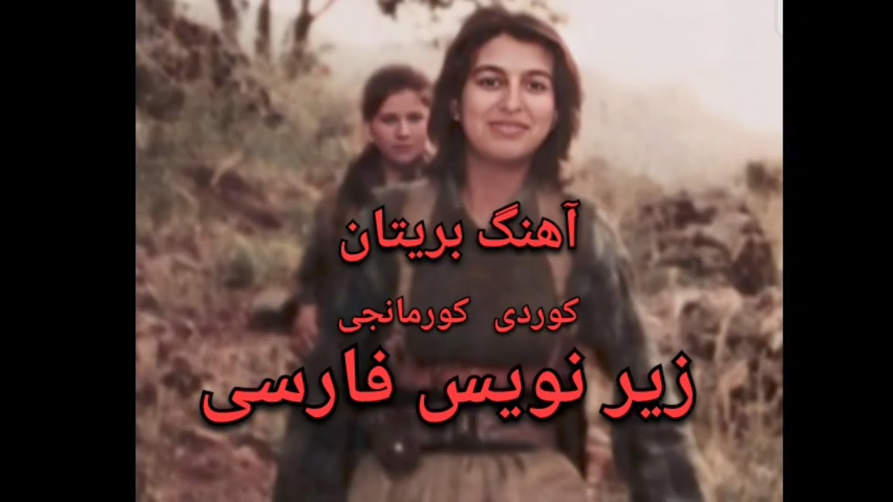 آهنگ بریتان | زیر نویس فارسی | کوردی کورمانجی