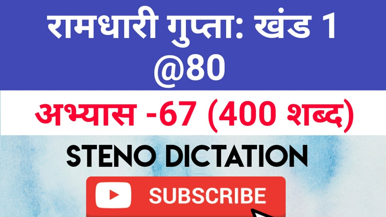 @80 WPM Ramdhari Gupta-1 Exercise #67, khand 1 series, SSC Stenographer, Steno Dictation, steno 2020