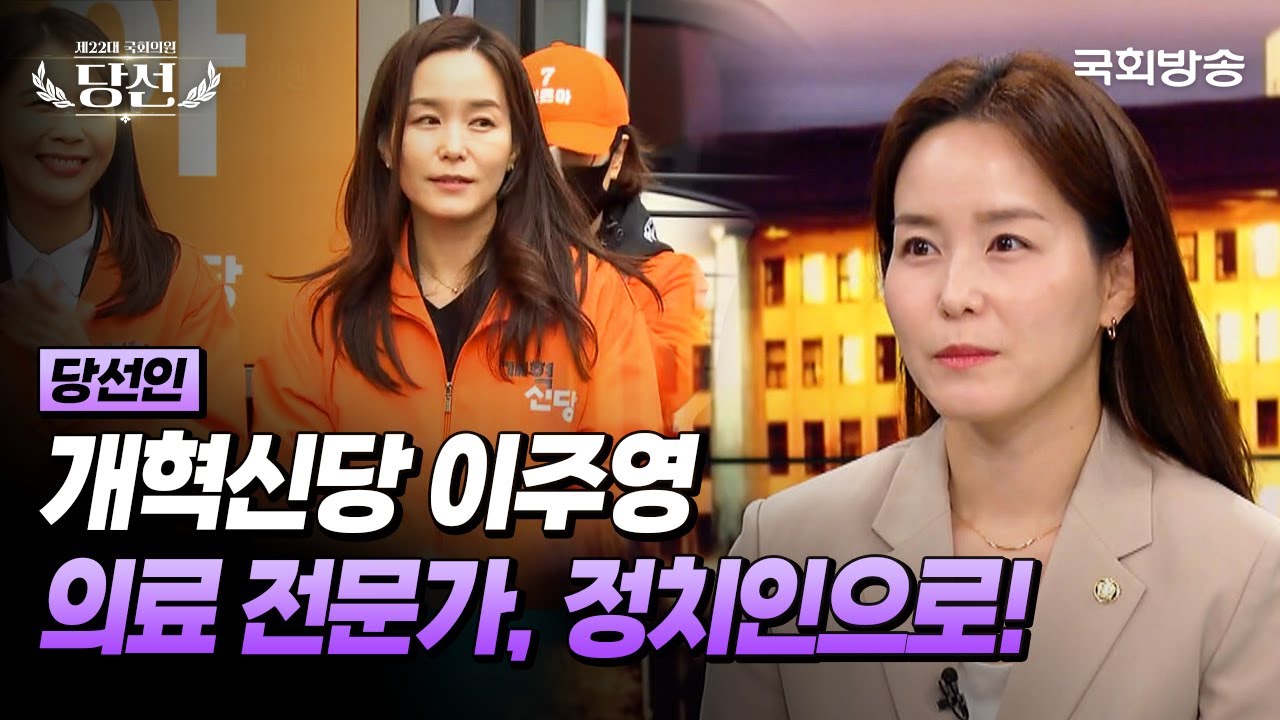 의료 전문가에서 정치인으로!🏥 개혁신당 이주영 의원 (24.6.4.) | 국회방송 #22대총선 #이주영