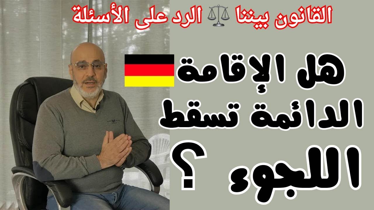 الأسباب الحصرية لاسقاط حق اللجوء و تأثير الاقامة الدائمة في ألمانيا. القانون بيننا 389
