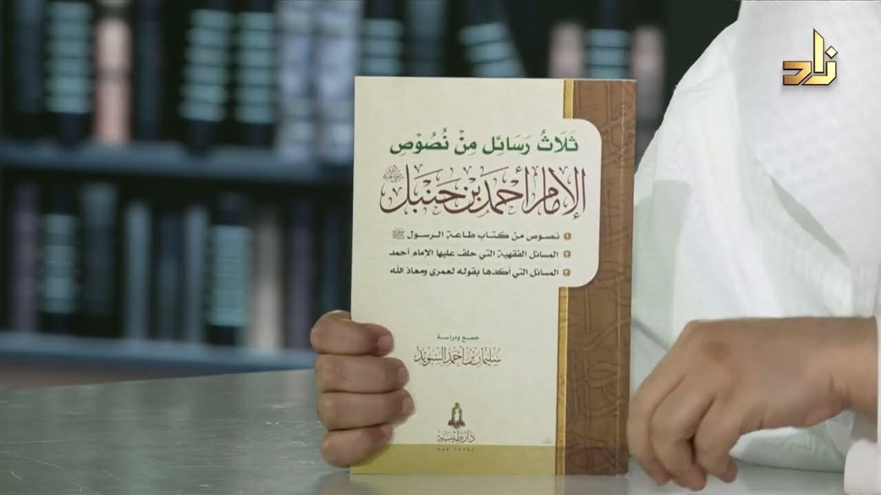 ثلاث رسائل من نصوص الإمام أحمد بن حنبل رحمه الله - تحقيق سليمان السويد