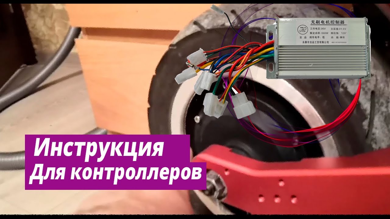 Инструкция для контроллеров электросамоката 60V37A Ultron 128 / Электротранспорт