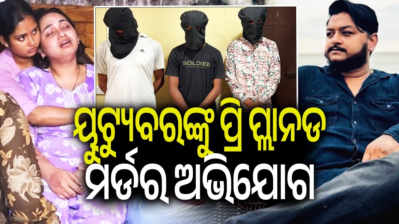 ୟୁଟ୍ୟୁବରଙ୍କୁ ପ୍ରି ପ୍ଲାନଡ ମର୍ଡର ଅଭିଯୋଗ | Kalinga TV