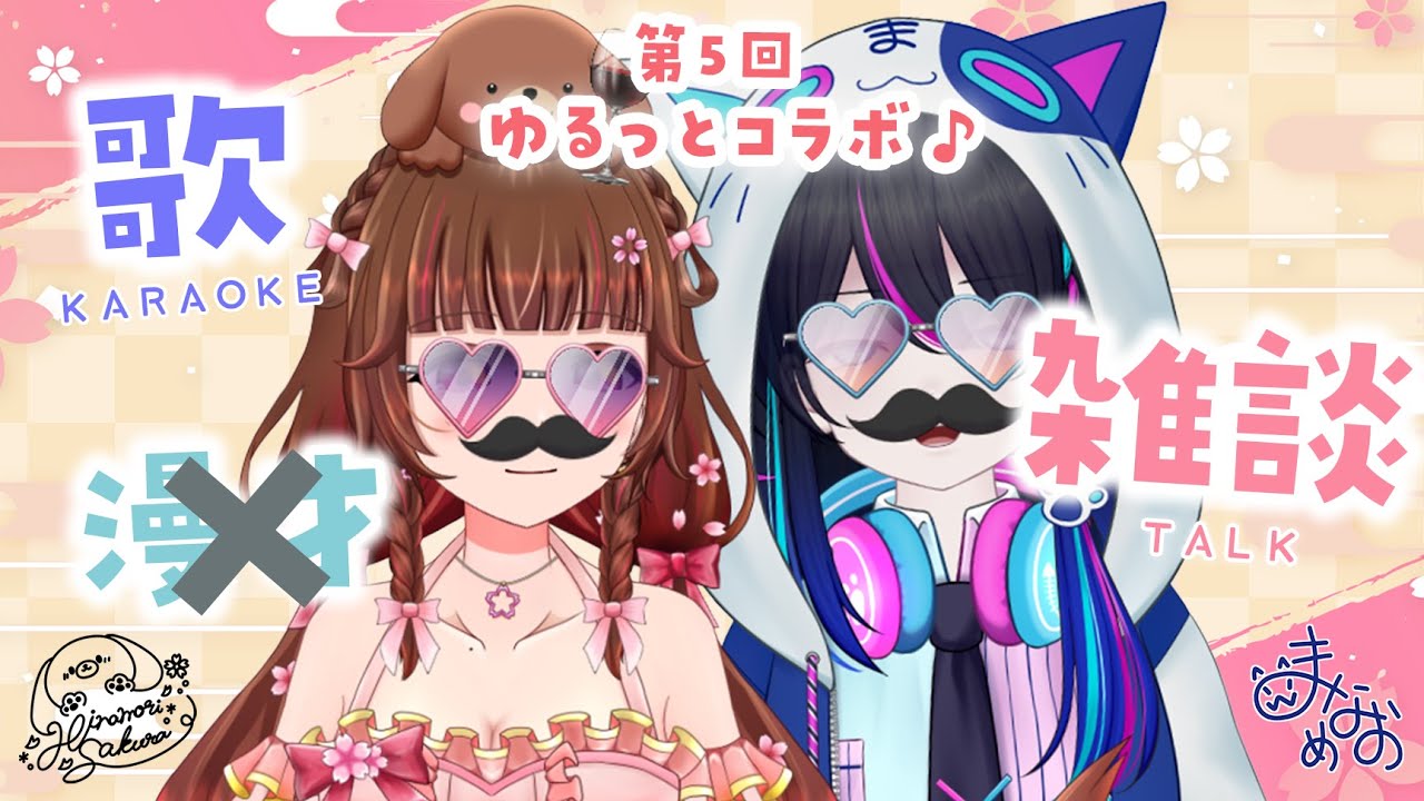 【 歌枠/雑談 】なんだかんだ第5回 仲良しですね no漫才【雛森さくら,まなめお】#vtuber