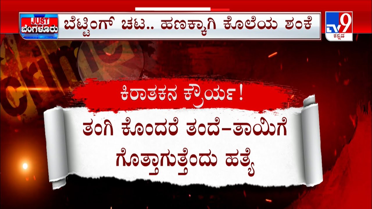 Vijayanagara Triple Murder Case: ಮರ್ಯಾದೆಗೆ ಅಂಜಿ ನಾಲ್ವರನ್ನ ಕೊಂದ್ನಾ ಪಾಪಿ