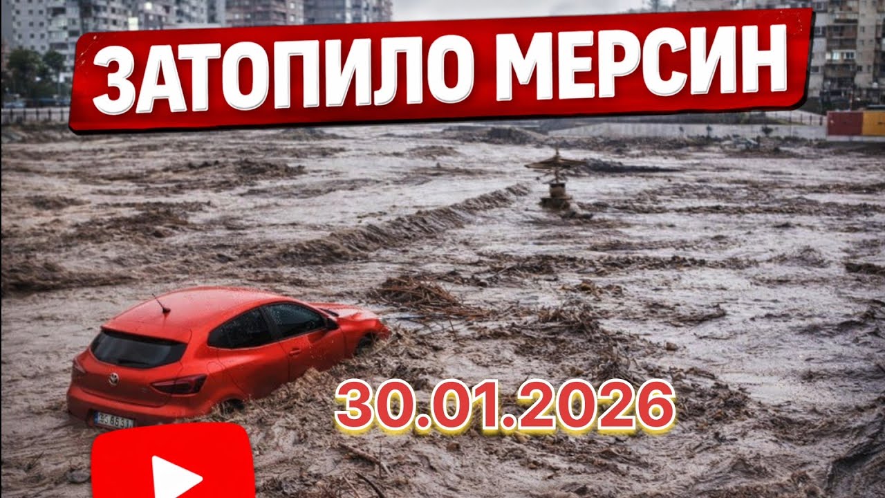 Затопило Mersin 30.01.2026 ⚡️⚡️⚡️