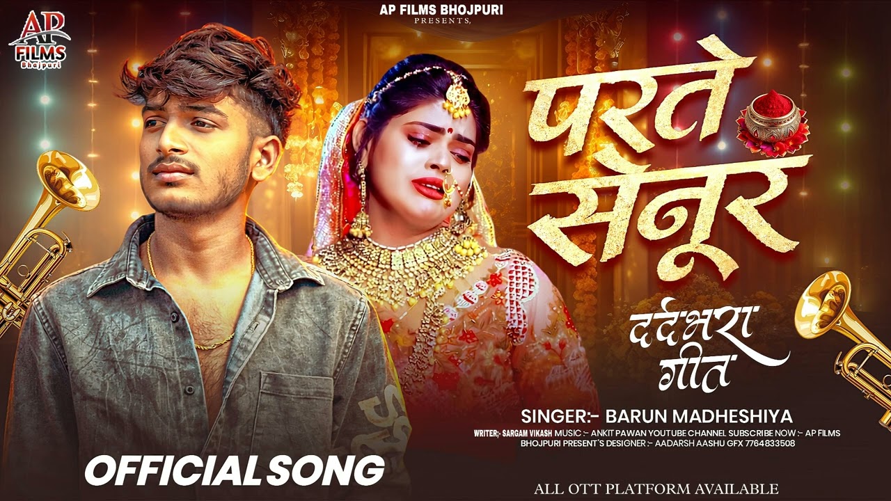  #VIDEO- परते सेनूर 💔 | Bhojpuri Breakup Song | New Bhojpuri Sad Song 2026 | Barun Madhesiya 