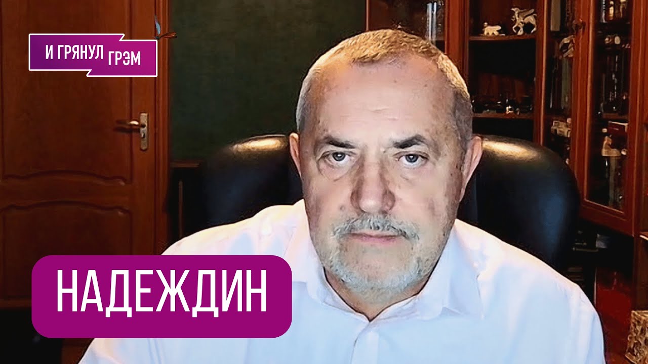 НАДЕЖДИН: 