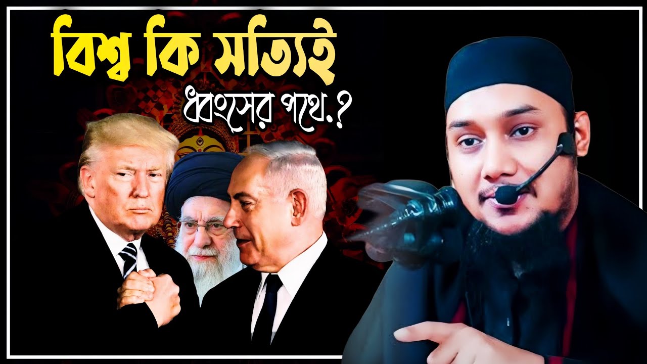 বিশ্ব কি সত্যিই ধ্বংসের পথে। আবু ত্বোহা মুহাম্মদ আদনানের, Abu Taha Muhammad Adnan.